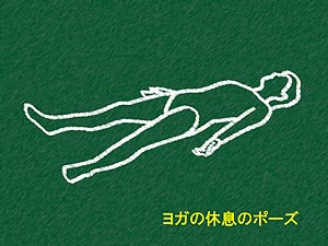 休息のポーズ